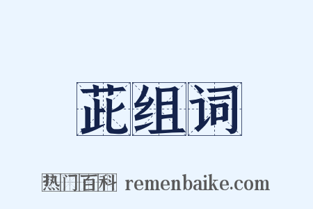 茈组词是什么意思的图片